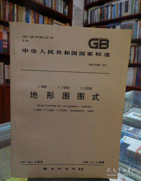 国家标准比例尺地形图图式,地形图图式 第1张 国家标准比例尺地形图图式,地形图图式 第1张