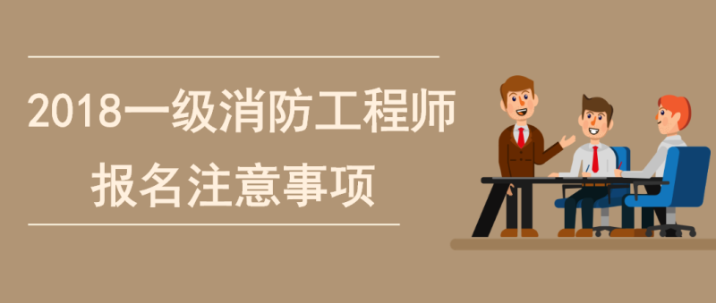 一级消防工程师考试内容包括哪些,一级消防工程师考试内容  第2张