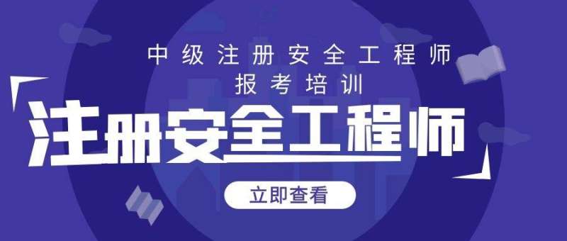注册安全工程师在哪里查询,注册安全工程师在哪里查询公示结果 第2张 注册安全工程师在哪里查询,注册安全工程师在哪里查询公示结果 第2张