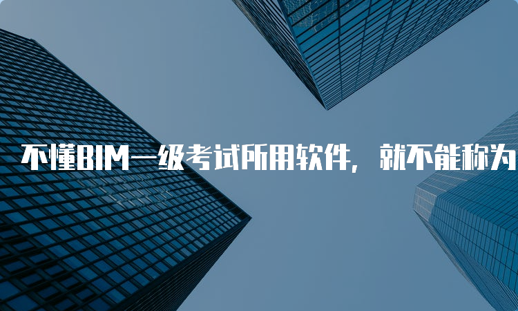 bim工程师证书多少钱考一个,bim工程师三年多少钱 第2张 bim工程师证书多少钱考一个,bim工程师三年多少钱 第2张
