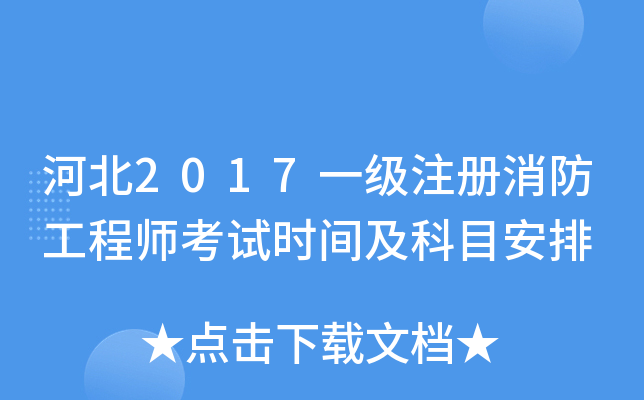 一级消防工程师考试时间2020年考试时间一级消防工程师考试时间是 第2张 一级消防工程师考试时间2020年考试时间一级消防工程师考试时间是 第2张