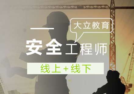 安全工程师就业,安全工程师就业情景如何 第1张 安全工程师就业,安全工程师就业情景如何 第1张