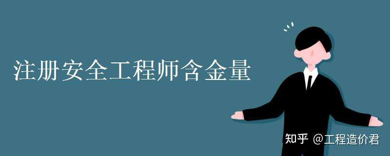 安全工程师就业,安全工程师就业情景如何 第2张 安全工程师就业,安全工程师就业情景如何 第2张