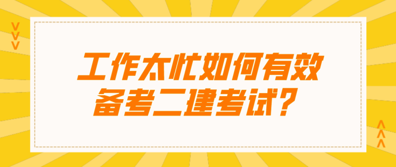 二级建造师复习资料有哪些,二级建造师考试备考资料 第1张 二级建造师复习资料有哪些,二级建造师考试备考资料 第1张