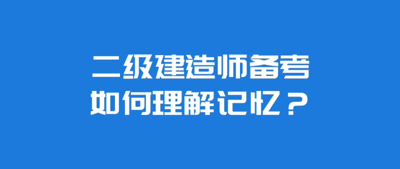 二级建造师复习资料有哪些,二级建造师考试备考资料 第2张 二级建造师复习资料有哪些,二级建造师考试备考资料 第2张