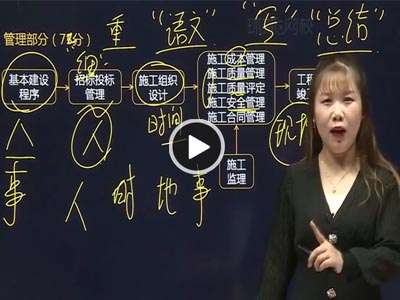 二级建造师精讲课程视频二级建造师讲课视频 第1张 二级建造师精讲课程视频二级建造师讲课视频 第1张