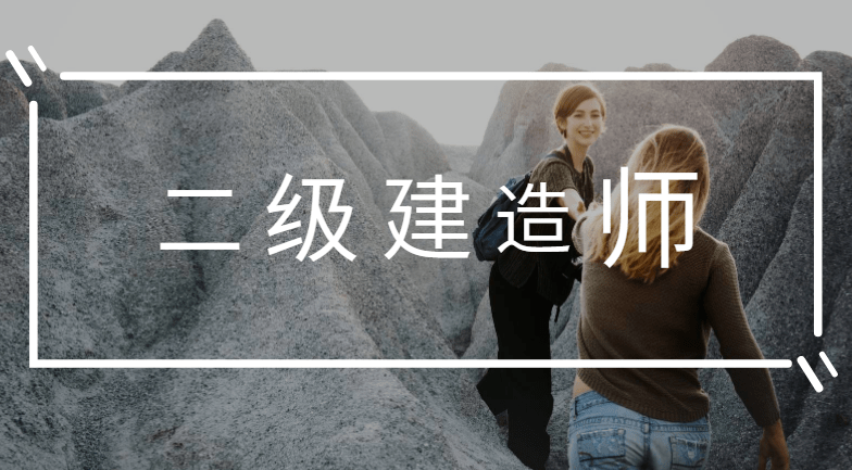 二级建造师精讲课程视频二级建造师讲课视频 第2张 二级建造师精讲课程视频二级建造师讲课视频 第2张