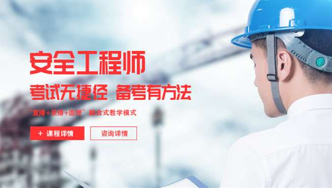 四川安全工程师考试时间四川安全工程师 第1张 四川安全工程师考试时间四川安全工程师 第1张