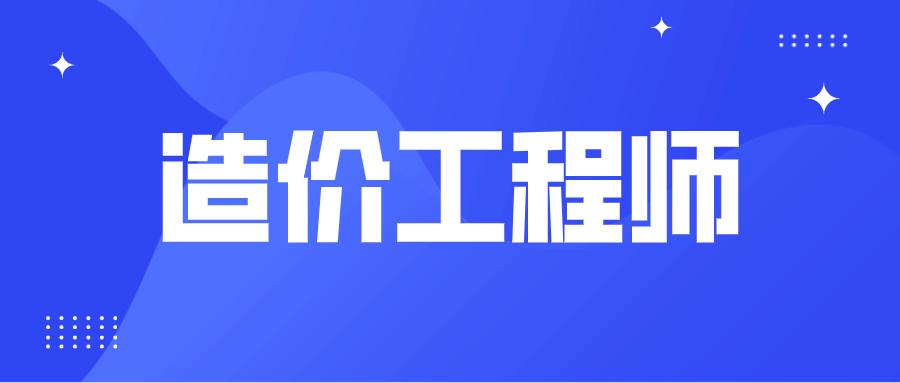 2016年造价工程师报名2016年造价工程师考试时间  第1张