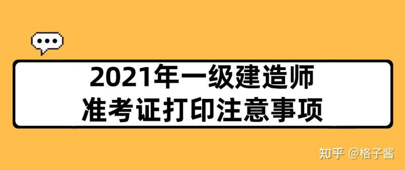 河南一级建造师准考证,河南一级建造师准考证打印时间 第1张 河南一级建造师准考证,河南一级建造师准考证打印时间 第1张
