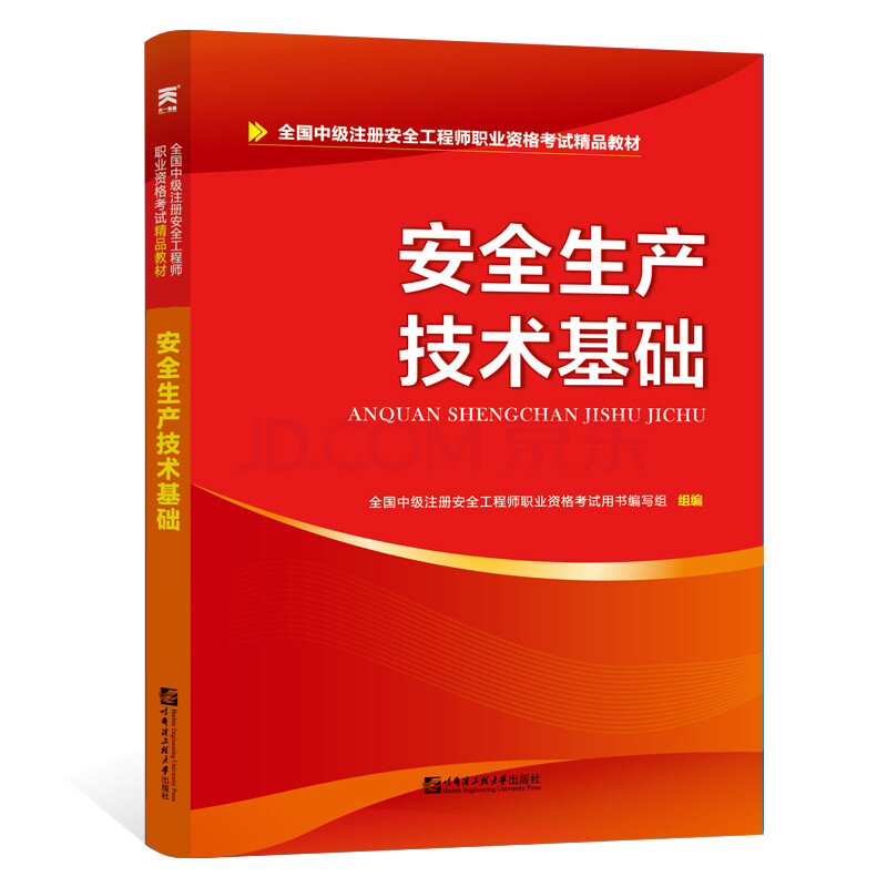 2016年安全工程师教材,安全工程师教材2020  第2张