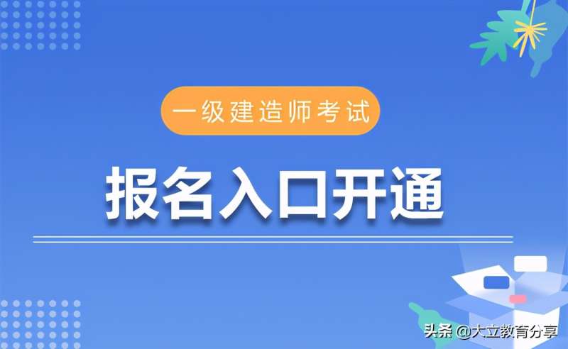 一级建造师报名条件是什么靠哪些科目一级建造师报名条件是什么 第2张 一级建造师报名条件是什么靠哪些科目一级建造师报名条件是什么 第2张