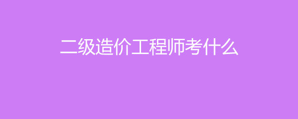 有二级造价工程师考试吗现在有二级造价工程师考试吗  第2张