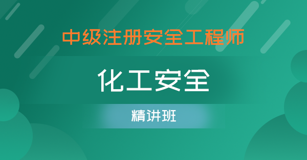 2019中级安全工程师视频课首荐中大网校好中级安全工程师视频百度云 第2张 2019中级安全工程师视频课首荐中大网校好中级安全工程师视频百度云 第2张