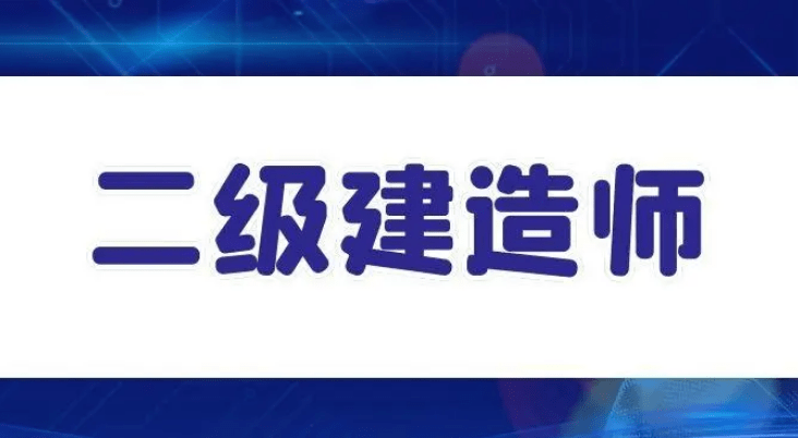 二级建造师能做什么工作二级建造师工资待遇  第1张