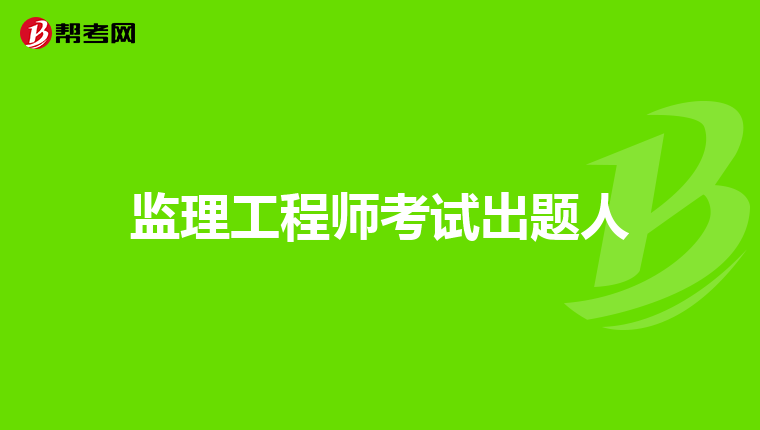 监理工程师办理,监理工程师办理方式错了  第1张