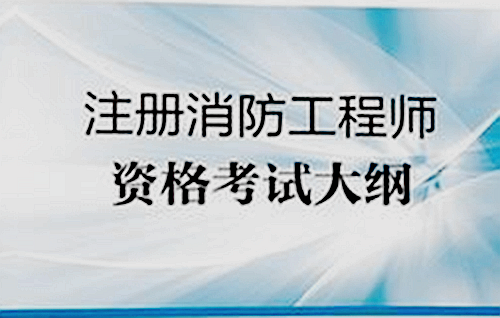 关于消防工程师考试这个有用吗的信息  第1张