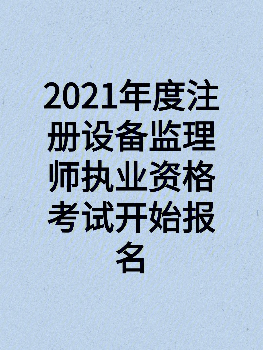 监理工程师今年好考吗2020年监理工程师考试容易吗  第1张