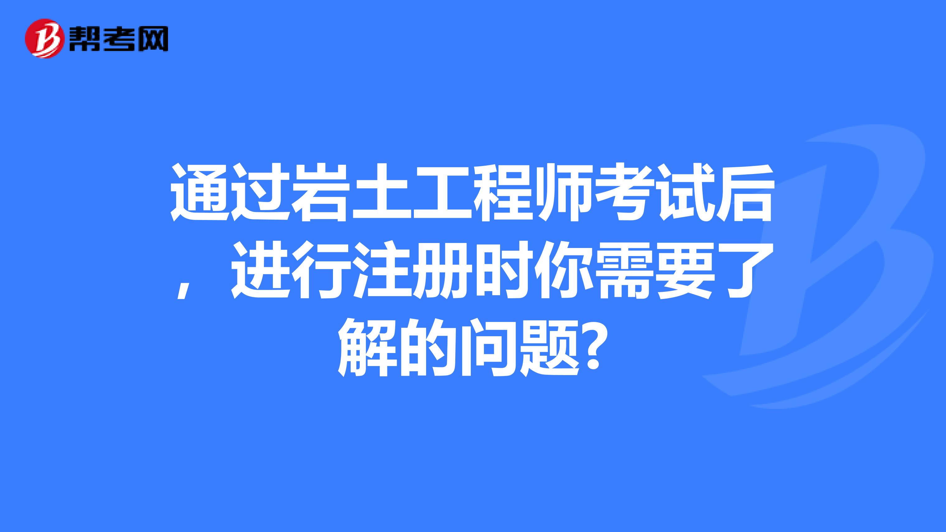 注册岩土工程师每年多少人考上注册岩土工程师每年多少人考  第2张