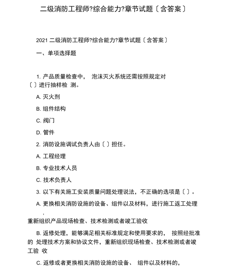 消防工程师模拟题库,消防工程师模拟考试试题  第1张