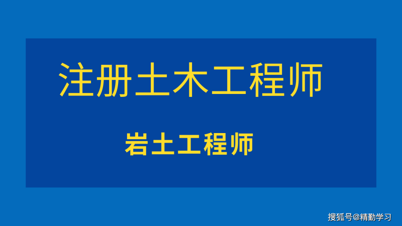 有没有专科生考过了岩土专科生如何报考岩土工程师 第2张 有没有专科生考过了岩土专科生如何报考岩土工程师 第2张