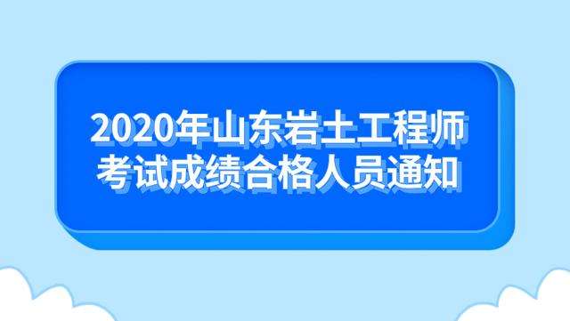 2020岩土工程师什么时候出成绩2020年岩土工程师8点开考 第1张 2020岩土工程师什么时候出成绩2020年岩土工程师8点开考 第1张