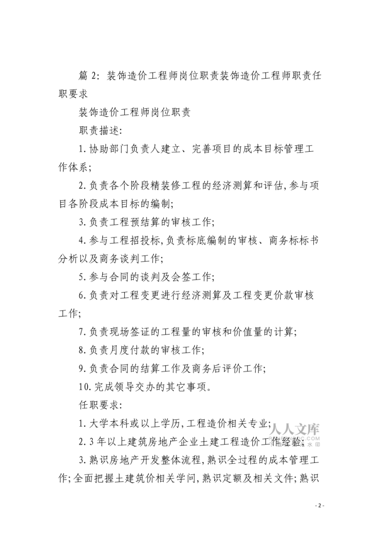 建筑施工企业造价工程师的职责建筑施工企业造价工程师的职责是什么  第1张