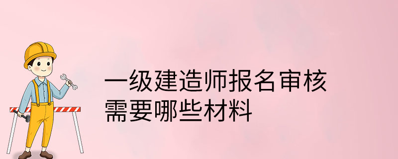 直接报考一级报考建造师,直接报一级建造师吗  第1张