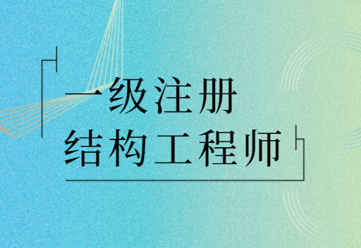 注册结构工程师报考条件注册结构工程师报考条件本科  第1张