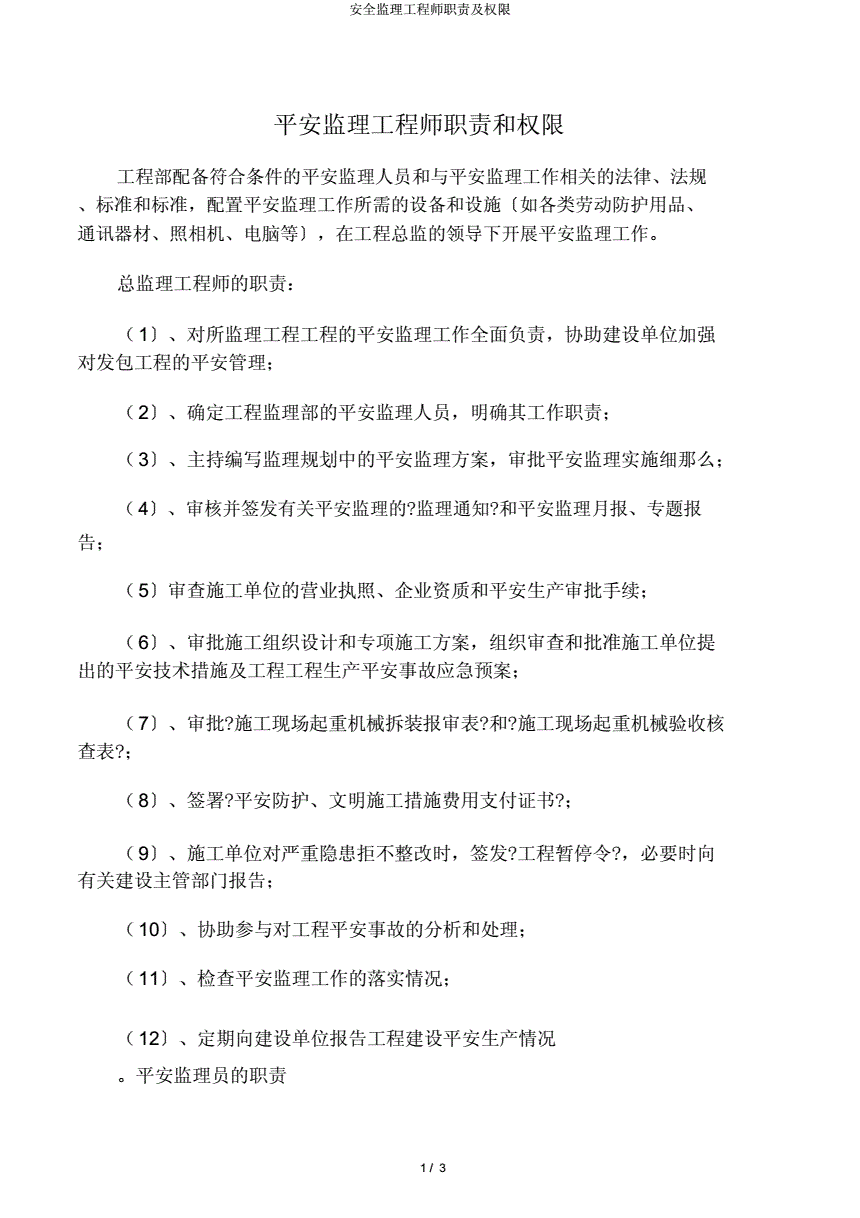 监理工程师安全职责要求监理工程师安全职责  第2张