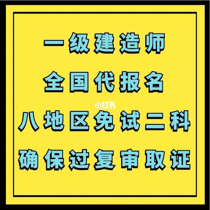 一级建造师代报名条件,一建考试代报名有风险吗  第1张