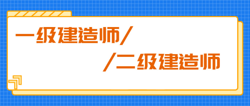 函授大专可以报考二级建造师吗,函授专科可以考二级建造师吗  第1张