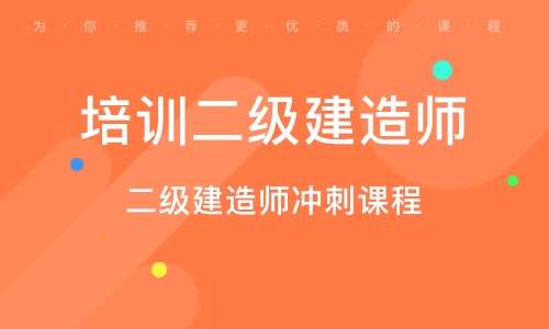 二级建造师培训条件二级建造师培训条件有哪些  第2张