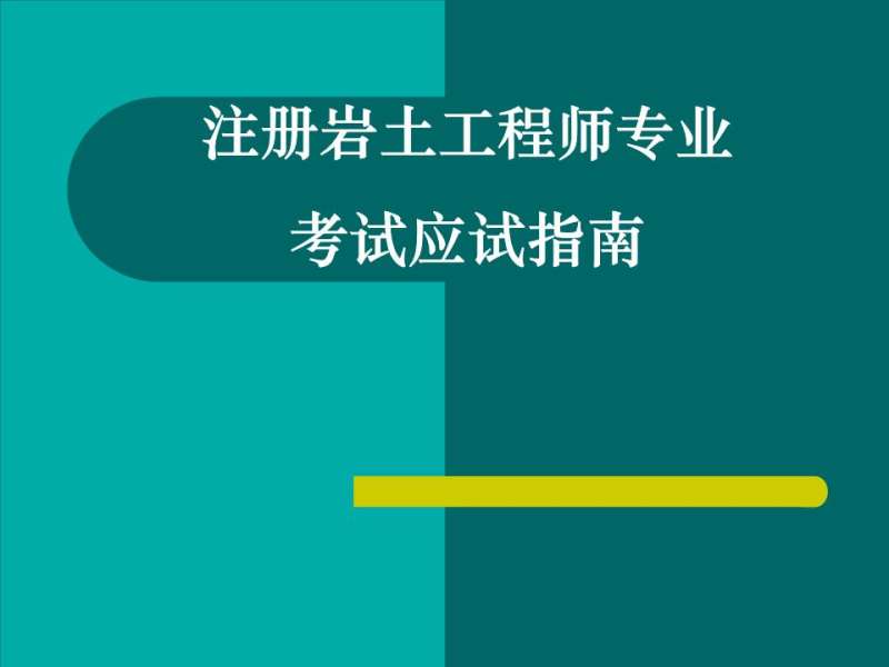 岩土工程师什么时间发证岩土工程师什么时间发证书  第1张