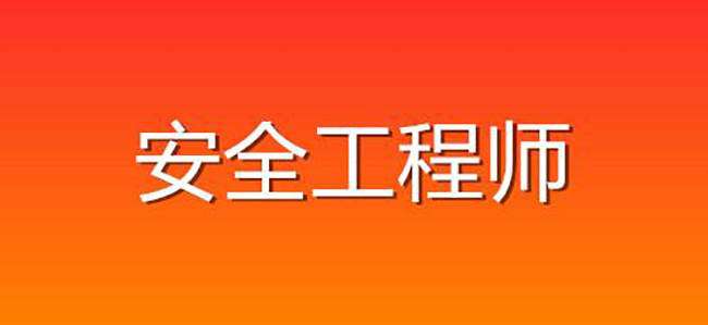 安全工程师难度注册安全工程师难度 第1张 安全工程师难度注册安全工程师难度 第1张