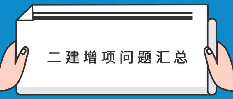 二级建造师可以考增项吗,二级建造师可以增项几个专业最好 第1张 二级建造师可以考增项吗,二级建造师可以增项几个专业最好 第1张