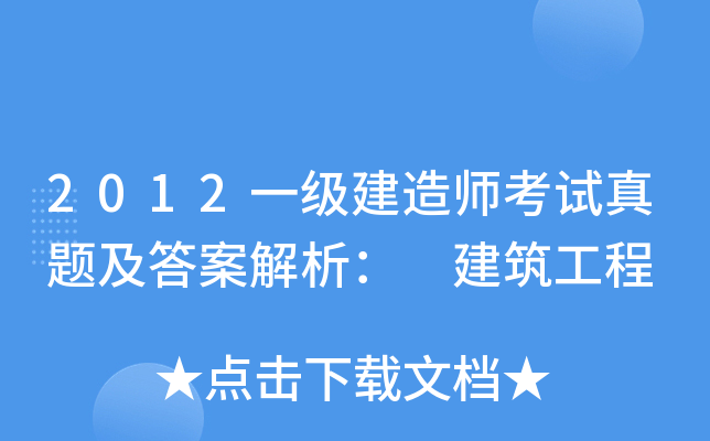 一级建造师题目解析视频一级建造师题目解析  第2张