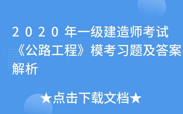 一级建造师建筑工程考试题库及答案,一级建造师建筑工程考试题库  第1张