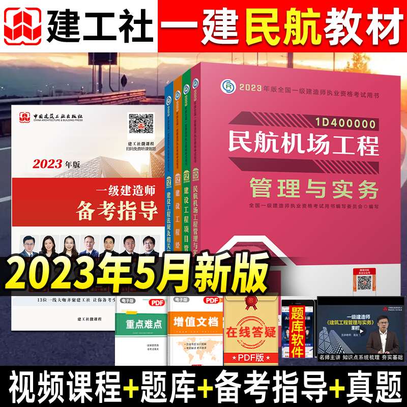 一级建造师民航教材,一级建造师民航专业教材 第1张 一级建造师民航教材,一级建造师民航专业教材 第1张