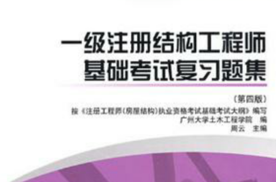 考注册结构工程师考试过程注册结构工程师基础考试攻略 第1张 考注册结构工程师考试过程注册结构工程师基础考试攻略 第1张