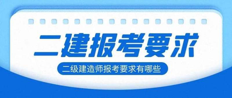 芜湖市二级建造师芜湖市二建报名条件 第1张 芜湖市二级建造师芜湖市二建报名条件 第1张