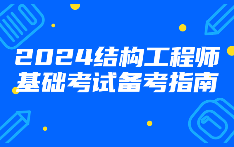 在校师生注册结构工程师,在校师生注册结构工程师怎么考 第1张 在校师生注册结构工程师,在校师生注册结构工程师怎么考 第1张