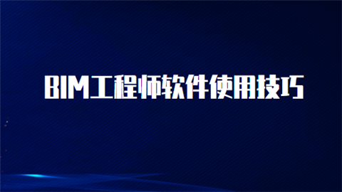 bim工程师建模用的是哪个软件的简单介绍  第1张