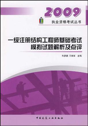 注册结构工程师基础课考试内容注册结构工程师考试教材  第2张