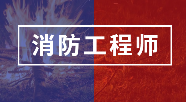 北京市注册消防工程师二级,注册消防工程师二级  第1张