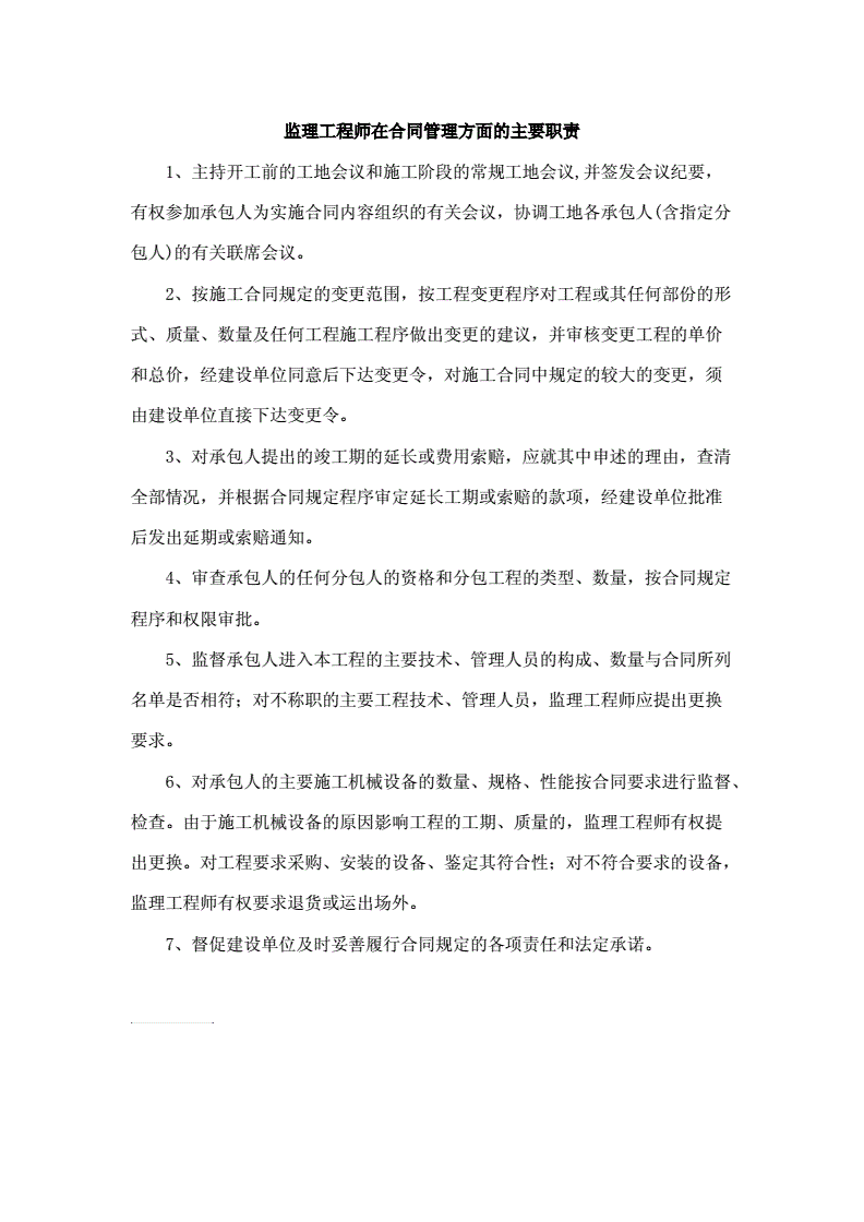 土建监理工程师的职责土建监理工程师的职责有哪些  第2张