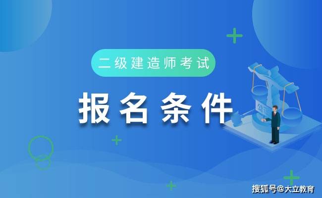 二级建造师要考什么科目,二级建造师要考什么科目和分数  第2张