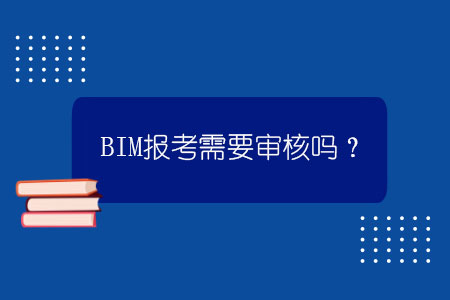 bim工程师考试方式,bim工程师怎么考试时间  第2张