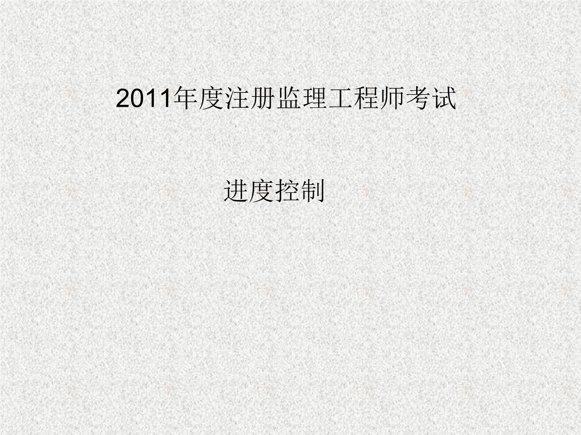 监理工程师土木控制课程,土木工程监理工程师  第1张