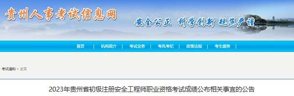 安全工程师成绩公布时间2023安全工程师成绩公布 第1张 安全工程师成绩公布时间2023安全工程师成绩公布 第1张